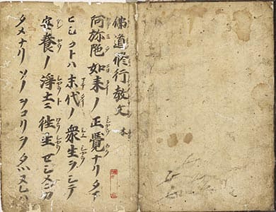 佛道修行教文 1