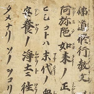 佛道修行教文