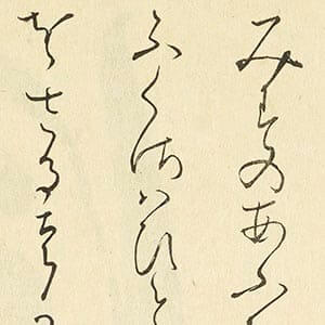 千とせのためし