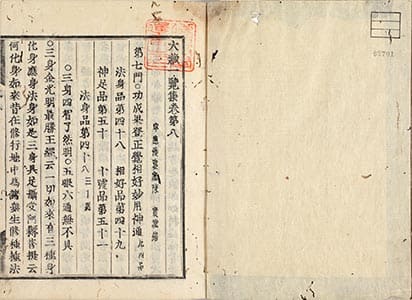 大藏一覽集 巻8-9