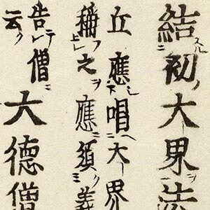 曇無徳部四分律刪補隨機羯磨