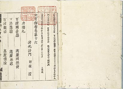 元亨釈書 6