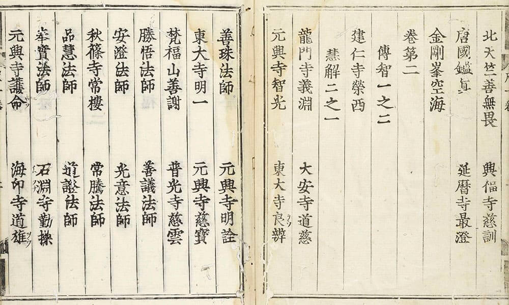 元亨釈書
