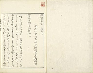 濵松中納言物語 : 1上