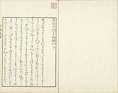 濵松中納言物語 1下