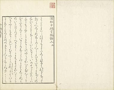 濵松中納言物語 2上