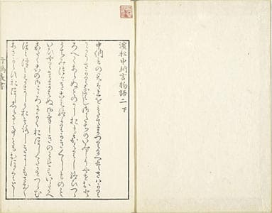 濵松中納言物語 2下