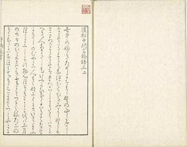 濵松中納言物語 3上