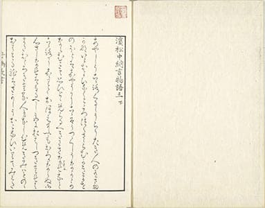 濵松中納言物語 3下