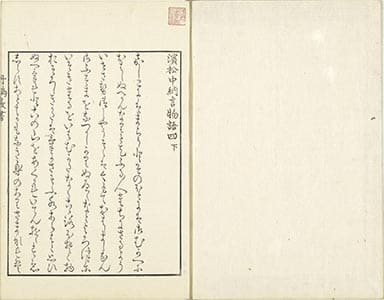 濵松中納言物語 4下