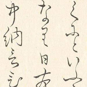 濵松中納言物語