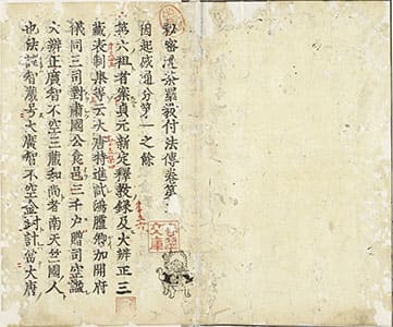 秘密漫荼羅教付法傳 巻第2