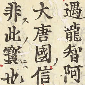 秘密漫荼羅教付法傳