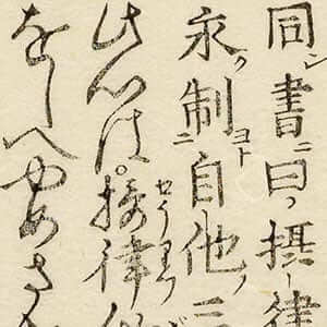 法然上人法語抜萃