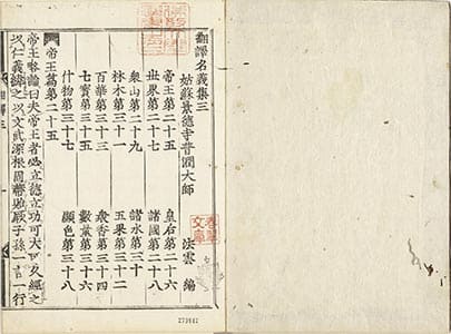 翻譯名義集 3