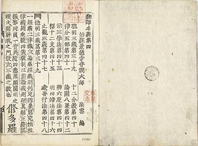 翻譯名義集 4