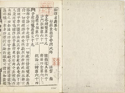 翻譯名義集 7