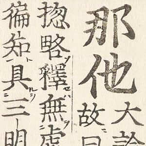 翻譯名義集