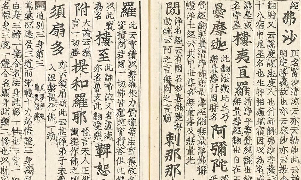 翻譯名義集