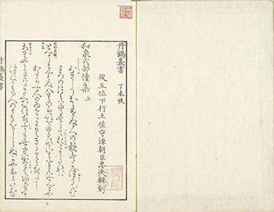 和泉式部續集 上