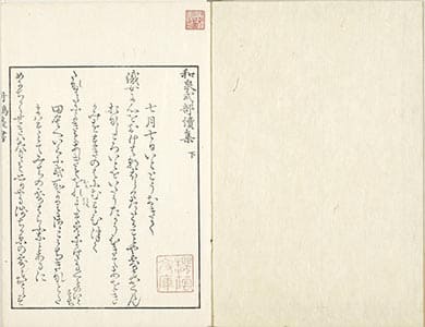 和泉式部續集 下