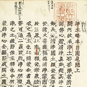 浄土略名目圖見聞