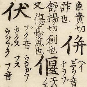 浄土三部經附六時礼讃偈音義