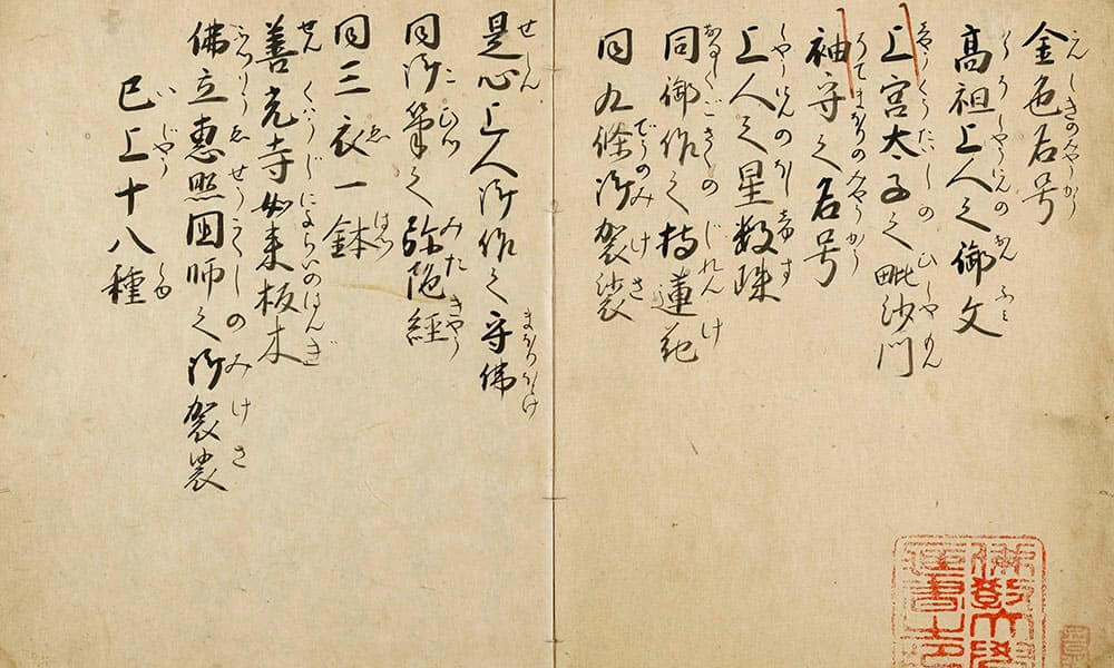 淨花院霊寳縁起