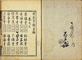 浄家寺鑑 前集上2