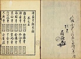 浄家寺鑑 前集下1