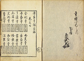 浄家寺鑑 前集下2