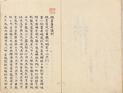 授菩薩戒儀則 1