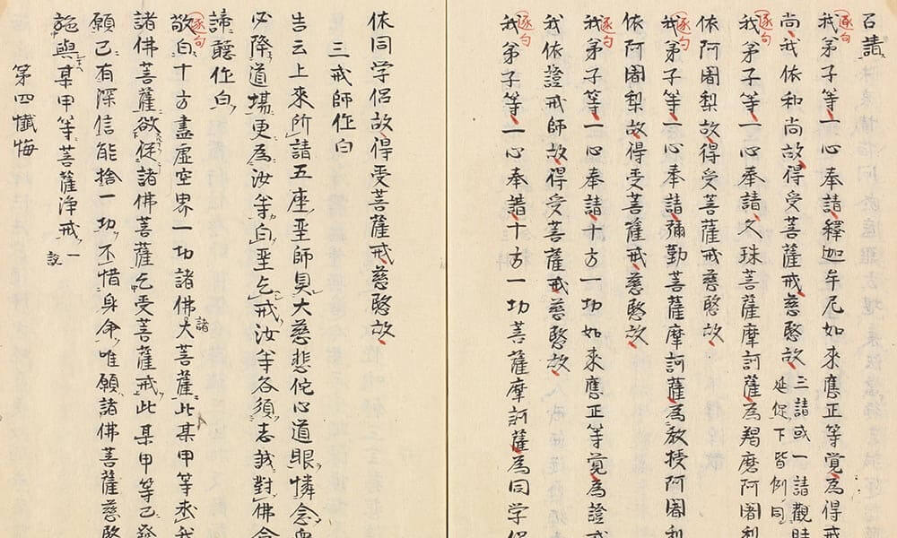 授菩薩戒儀則