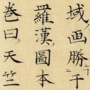 十六羅漢圖贊集