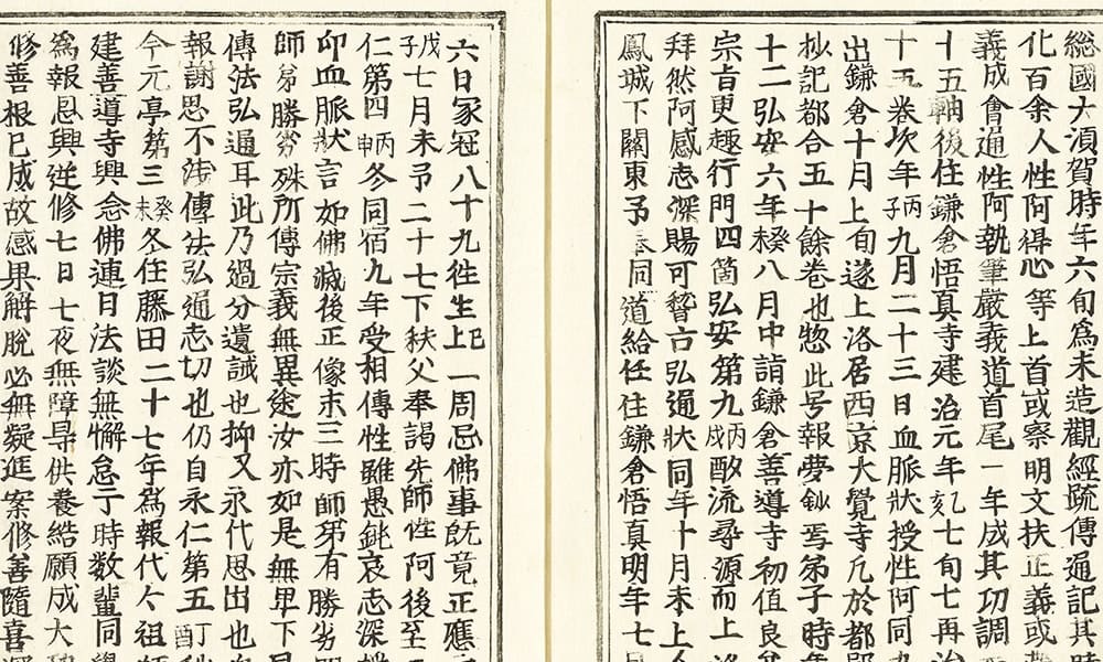 觀經玄義分傳通記見聞