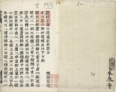 觀經玄義分傳通記 巻第5