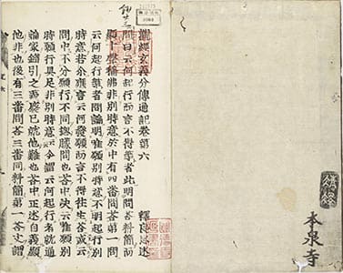 觀經玄義分傳通記 巻第6