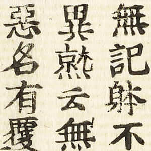 觀經序分義傳通記見聞