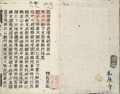觀經序分義傳通記 巻第3