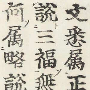 觀經定善義傳通記