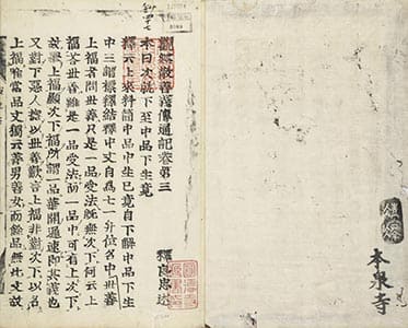 觀經散善義傳通記 巻第3