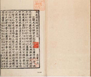 漢書（朝鮮古活字本） 16 (年表巻第4) 