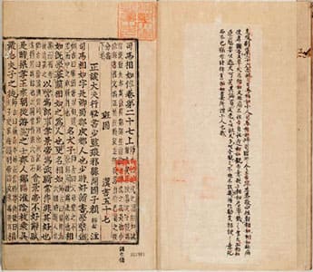 漢書（朝鮮古活字本） : 57-59 (列傳巻第27-29) 