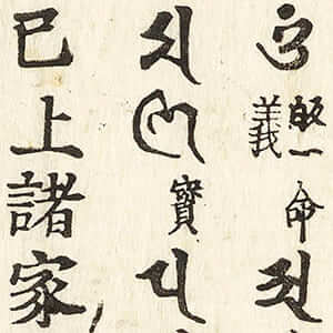 光明真言初心要抄