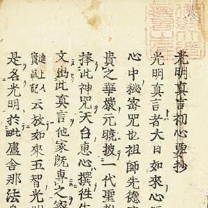 光明真言初心要抄