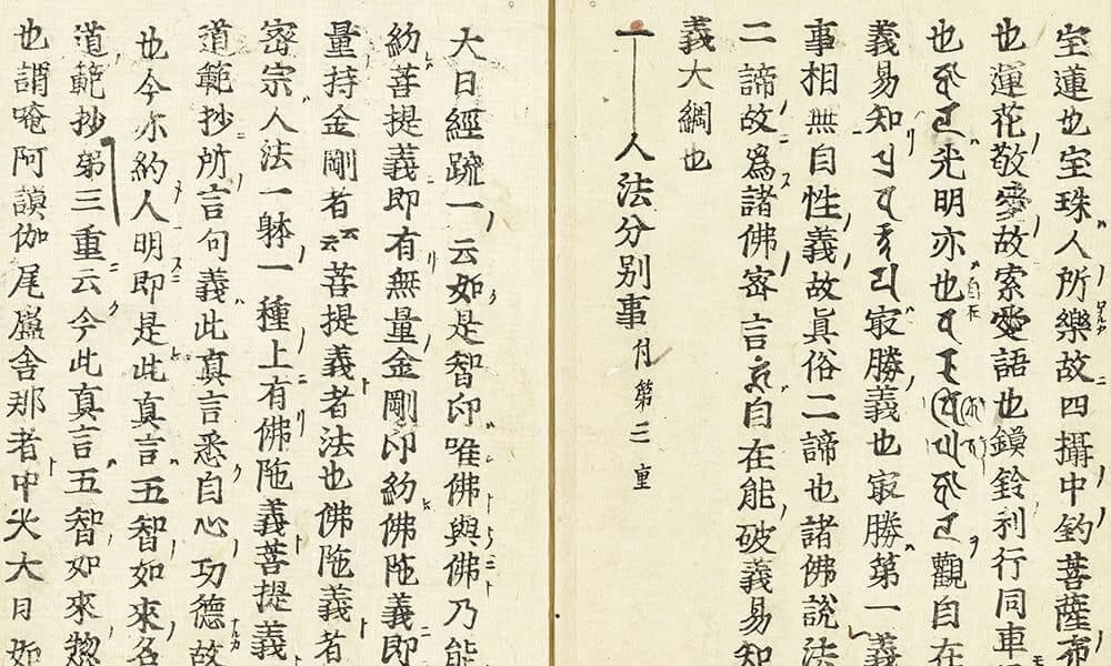 光明真言初心要抄