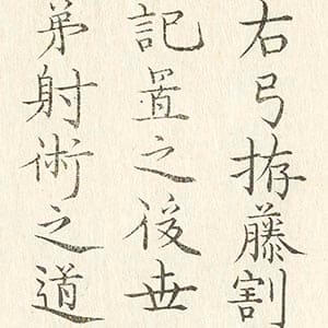 拵弓籐割次第. 諸鞍日記
