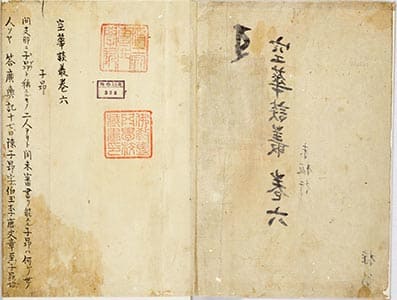 空蕐談叢 巻之6