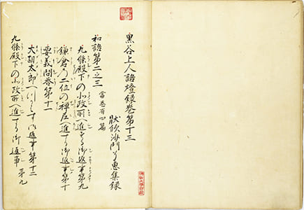 黒谷上人語燈録 巻3