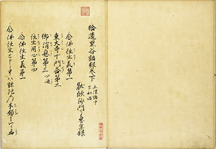 黒谷上人語燈録 巻7